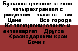 Бутылка цветное стекло четырехгранная с рисунком - высота 26 см › Цена ­ 750 - Все города Коллекционирование и антиквариат » Другое   . Краснодарский край,Сочи г.